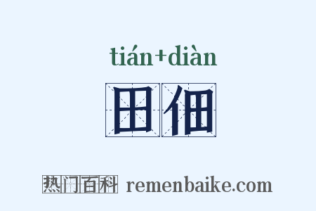 田佃是什么意思的图片